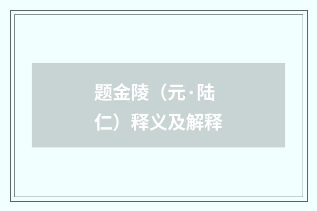 题金陵（元·陆仁）释义及解释