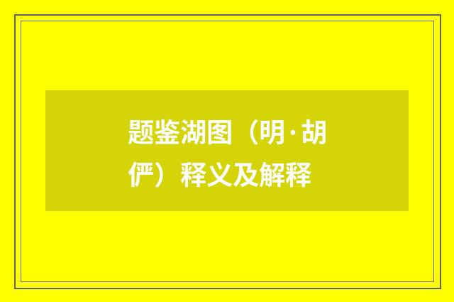 题鉴湖图（明·胡俨）释义及解释