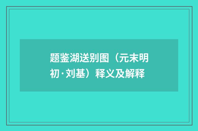 题鉴湖送别图（元末明初·刘基）释义及解释