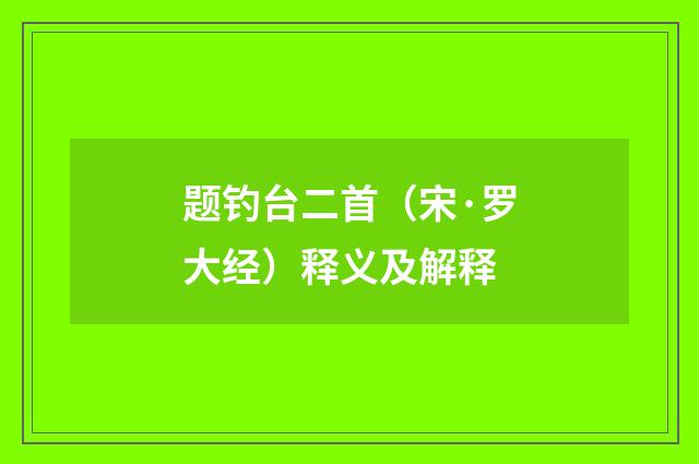 题钓台二首（宋·罗大经）释义及解释