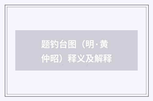 题钓台图（明·黄仲昭）释义及解释