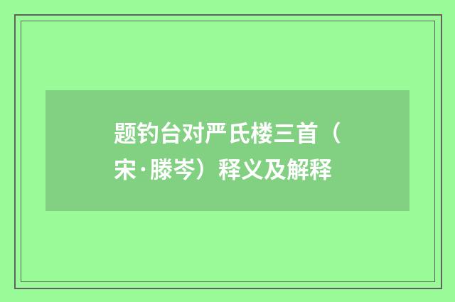题钓台对严氏楼三首（宋·滕岑）释义及解释