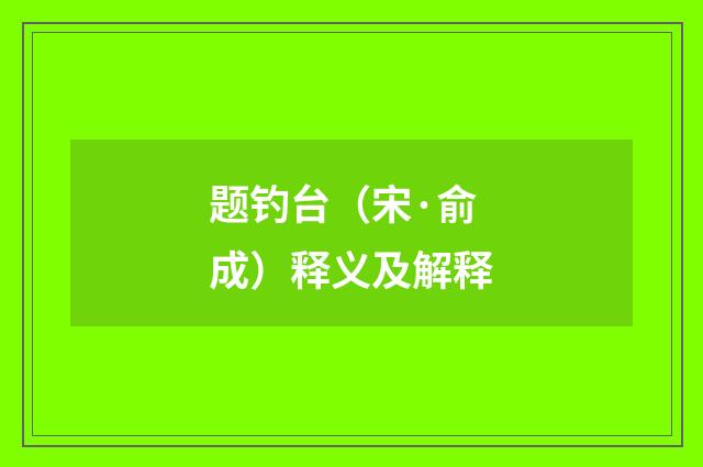 题钓台（宋·俞成）释义及解释