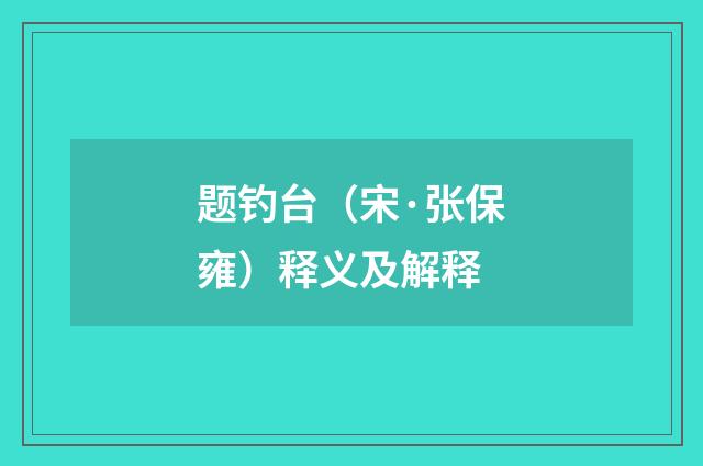题钓台（宋·张保雍）释义及解释