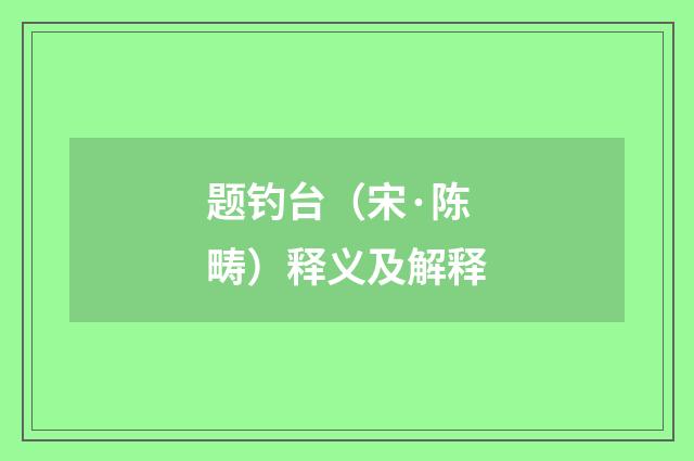 题钓台（宋·陈畴）释义及解释
