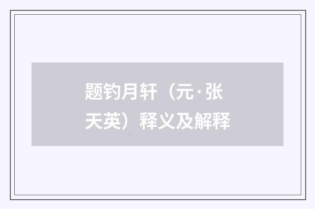 题钓月轩（元·张天英）释义及解释