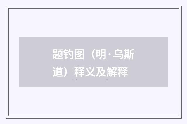 题钓图（明·乌斯道）释义及解释