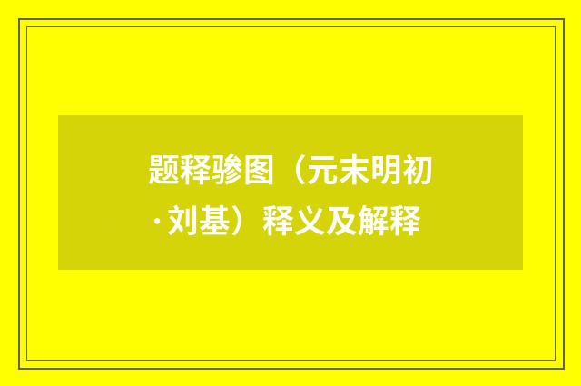 题释骖图（元末明初·刘基）释义及解释