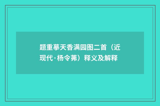 题重摹天香满园图二首（近现代·杨令茀）释义及解释
