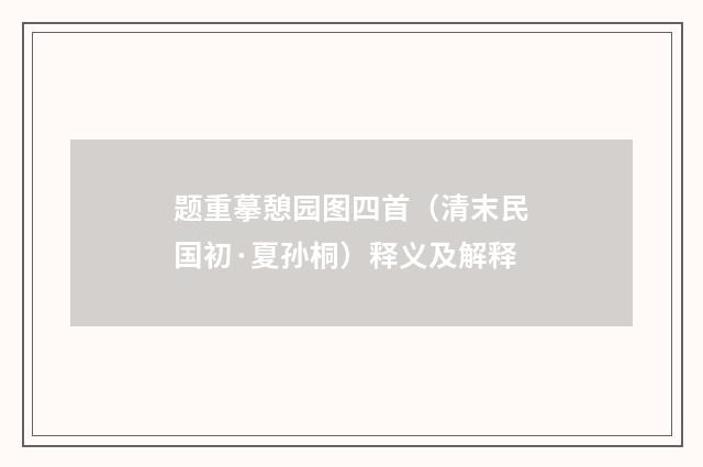 题重摹憩园图四首（清末民国初·夏孙桐）释义及解释
