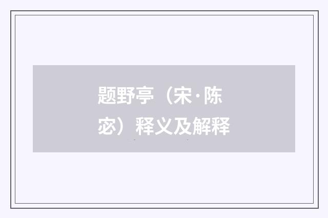 题野亭（宋·陈宓）释义及解释