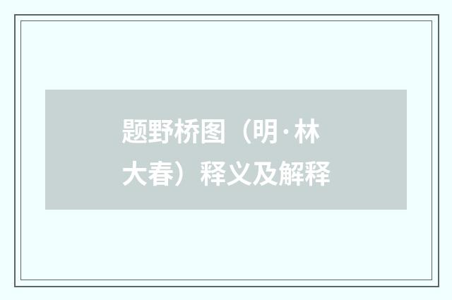 题野桥图（明·林大春）释义及解释