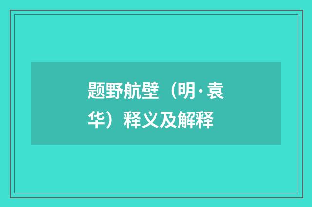 题野航壁（明·袁华）释义及解释