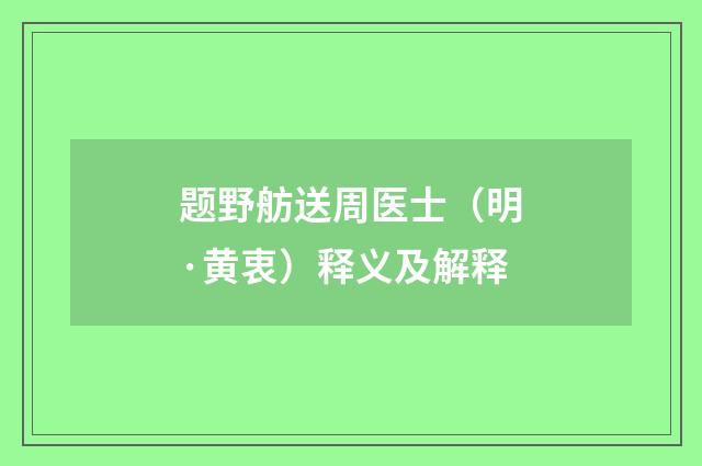 题野舫送周医士（明·黄衷）释义及解释