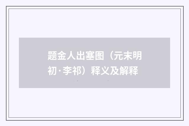 题金人出塞图（元末明初·李祁）释义及解释