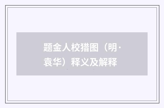 题金人校猎图（明·袁华）释义及解释