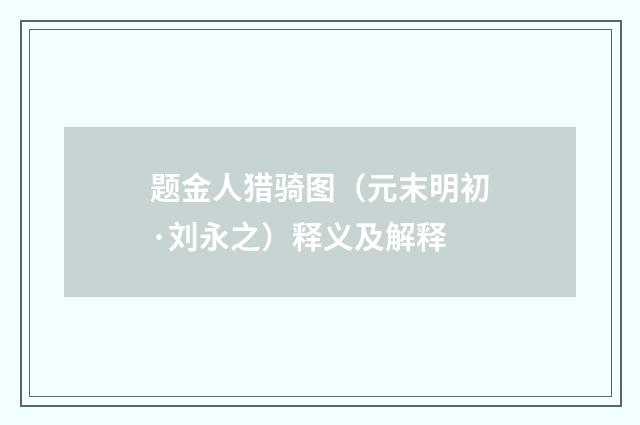 题金人猎骑图（元末明初·刘永之）释义及解释