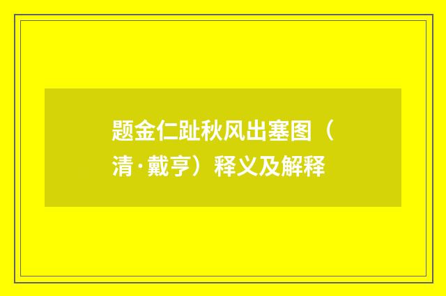 题金仁趾秋风出塞图（清·戴亨）释义及解释