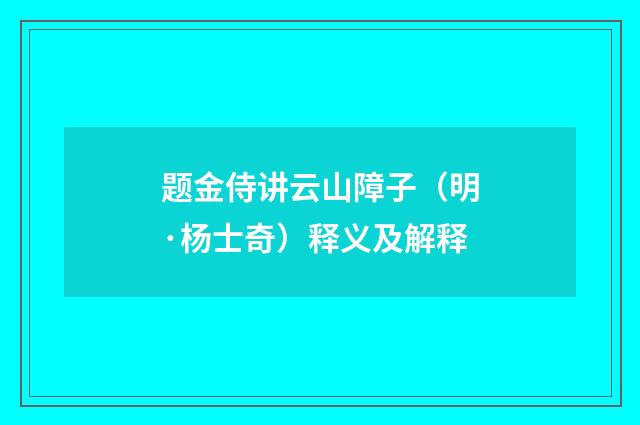 题金侍讲云山障子（明·杨士奇）释义及解释