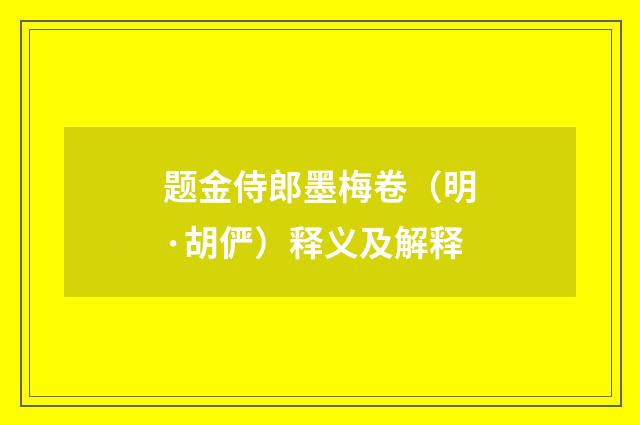 题金侍郎墨梅卷（明·胡俨）释义及解释