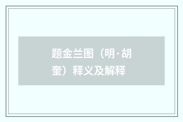题金兰图（明·胡奎）释义及解释