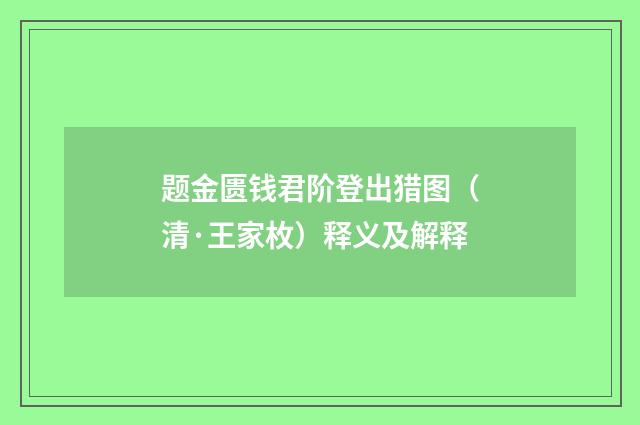 题金匮钱君阶登出猎图（清·王家枚）释义及解释