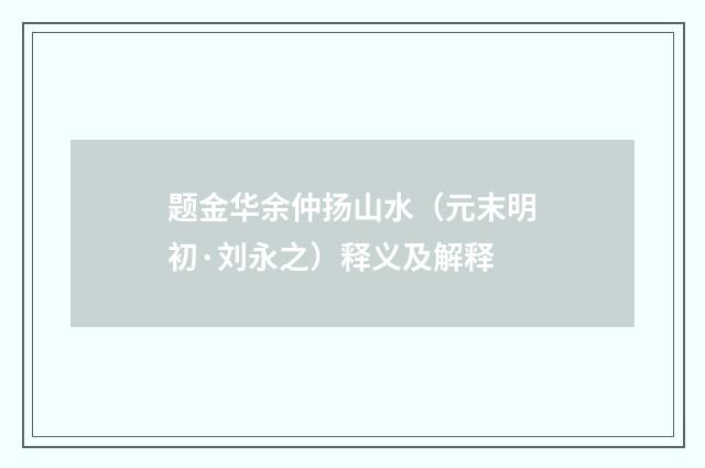 题金华余仲扬山水（元末明初·刘永之）释义及解释