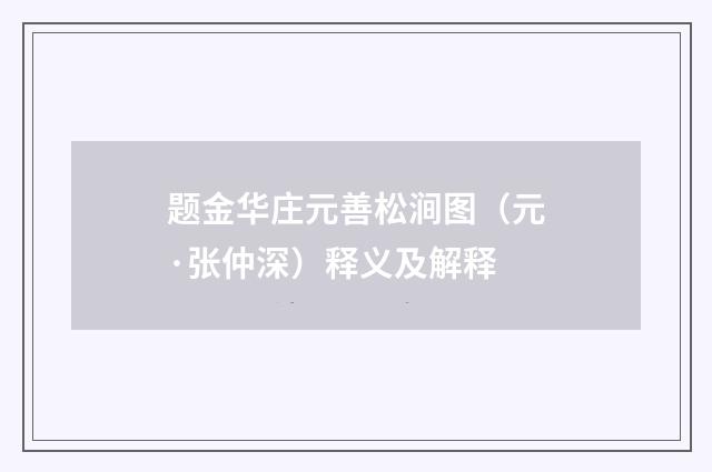 题金华庄元善松涧图（元·张仲深）释义及解释