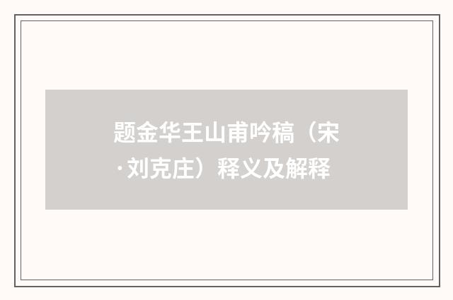 题金华王山甫吟稿（宋·刘克庄）释义及解释