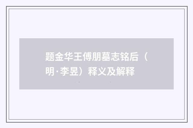 题金华王傅朋墓志铭后（明·李昱）释义及解释