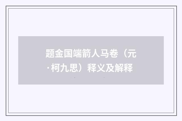 题金国端箭人马卷（元·柯九思）释义及解释