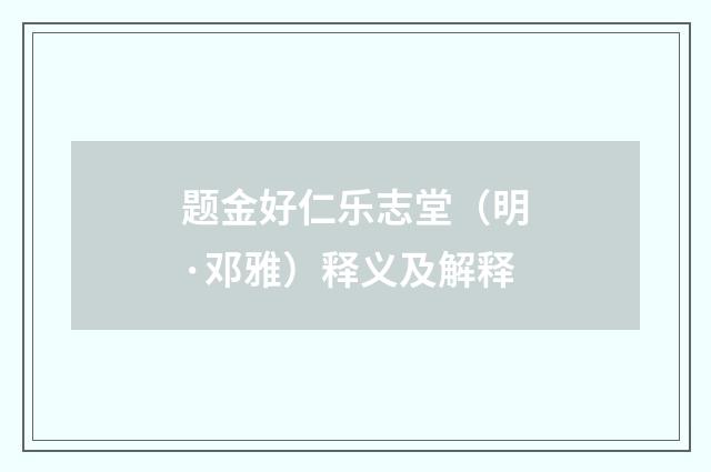 题金好仁乐志堂（明·邓雅）释义及解释