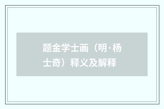 题金学士画（明·杨士奇）释义及解释