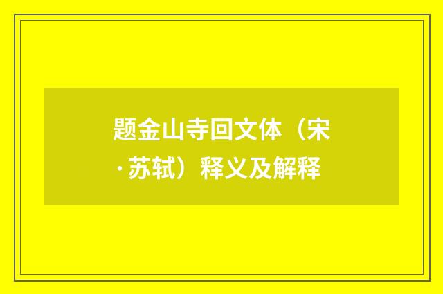 题金山寺回文体（宋·苏轼）释义及解释