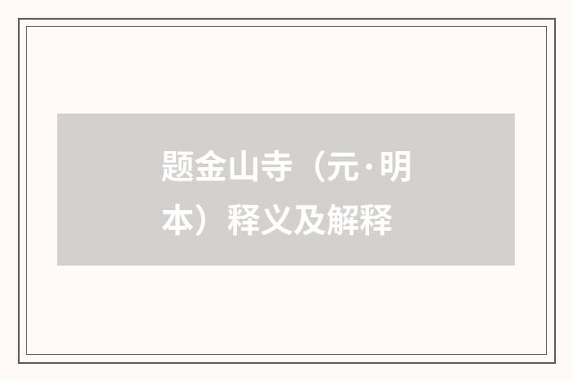 题金山寺（元·明本）释义及解释