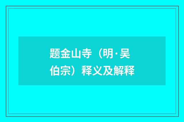 题金山寺（明·吴伯宗）释义及解释