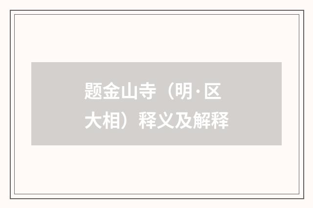 题金山寺（明·区大相）释义及解释
