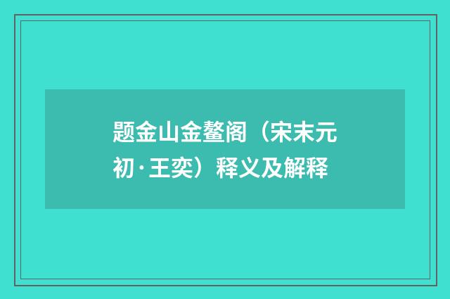 题金山金鳌阁（宋末元初·王奕）释义及解释