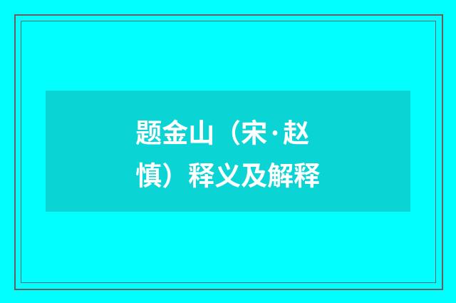 题金山（宋·赵慎）释义及解释