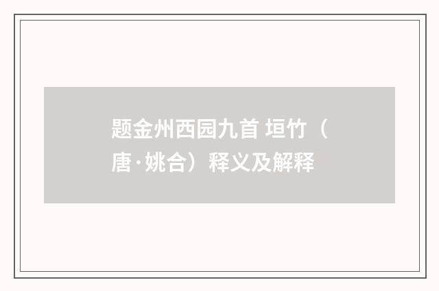 题金州西园九首 垣竹（唐·姚合）释义及解释