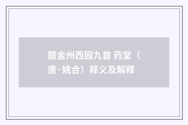 题金州西园九首 药堂（唐·姚合）释义及解释