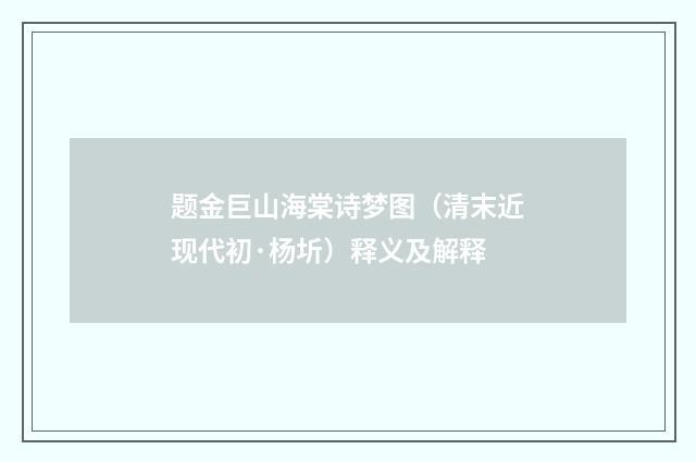 题金巨山海棠诗梦图（清末近现代初·杨圻）释义及解释