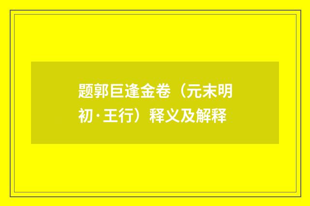 题郭巨逢金卷（元末明初·王行）释义及解释