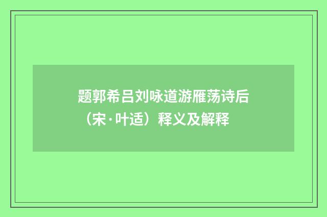 题郭希吕刘咏道游雁荡诗后（宋·叶适）释义及解释