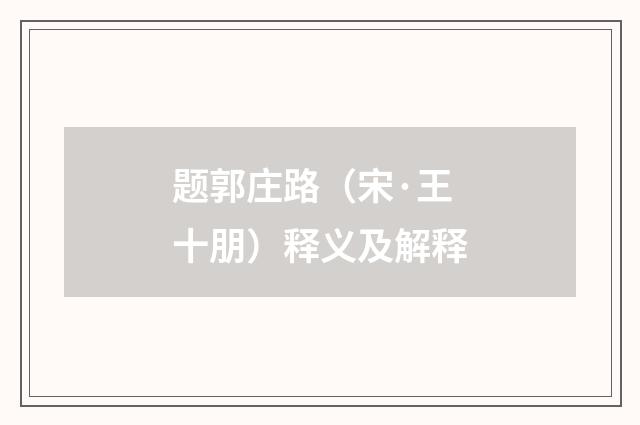 题郭庄路（宋·王十朋）释义及解释