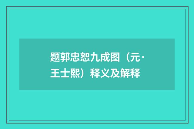 题郭忠恕九成图（元·王士熙）释义及解释