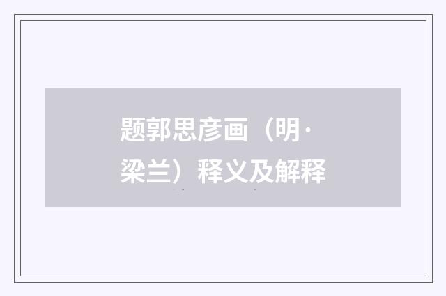 题郭思彦画（明·梁兰）释义及解释