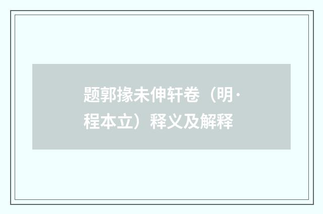 题郭掾未伸轩卷（明·程本立）释义及解释