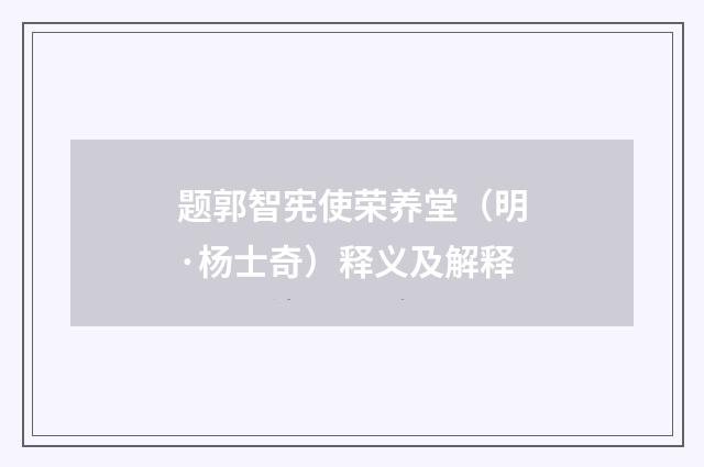 题郭智宪使荣养堂（明·杨士奇）释义及解释