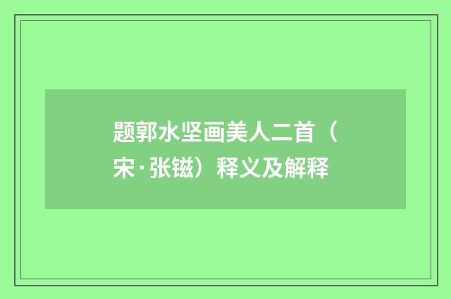 题郭水坚画美人二首（宋·张镃）释义及解释